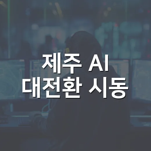 제주 AI 대전환 시동