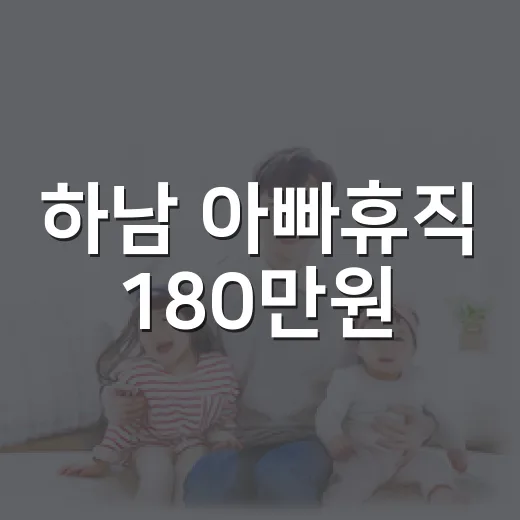하남 아빠휴직 180만원