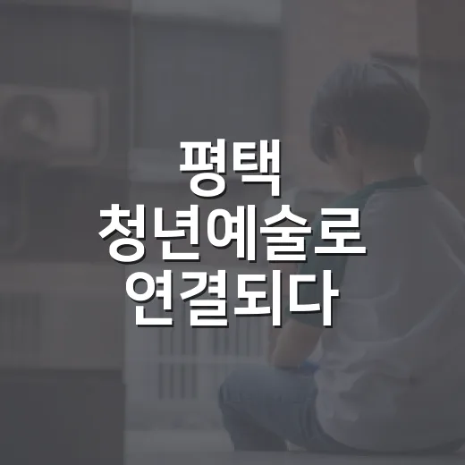 평택 청년예술로 연결되다