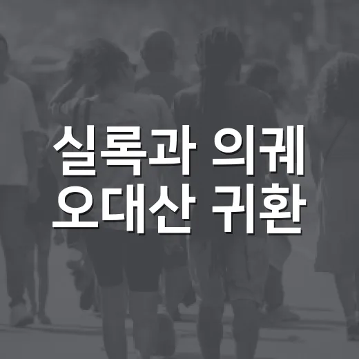 실록과 의궤 오대산 귀환