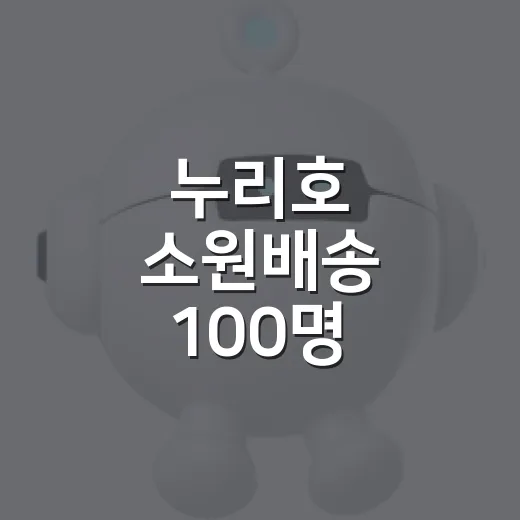 누리호 소원배송 100명