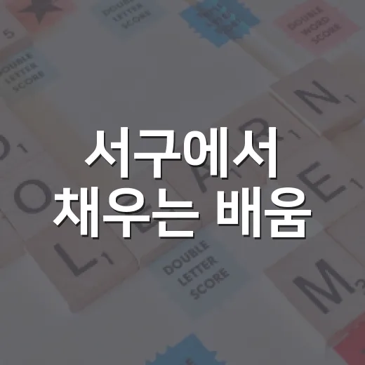 서구에서 채우는 배움