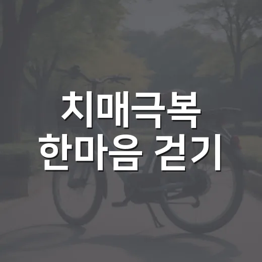 치매극복 한마음 걷기