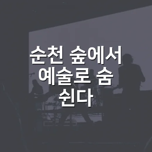 순천 숲에서 예술로 숨 쉰다