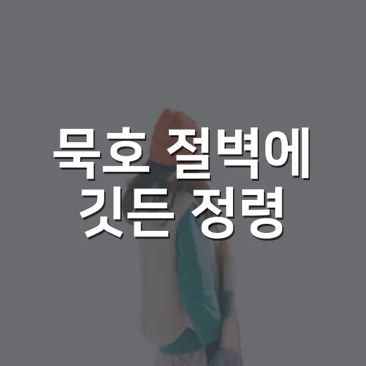 묵호 절벽에 깃든 정령