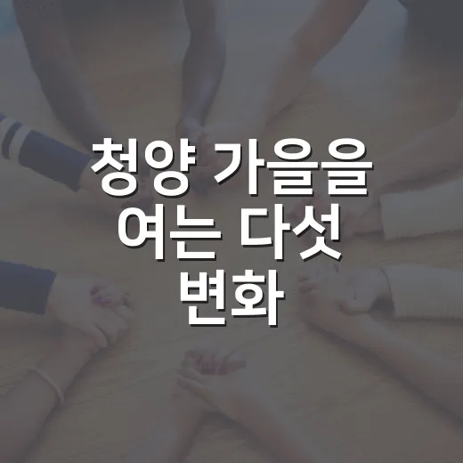 청양 가을을 여는 다섯 변화