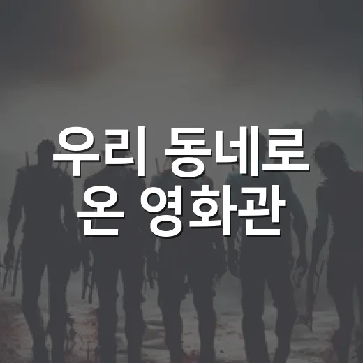 우리 동네로 온 영화관