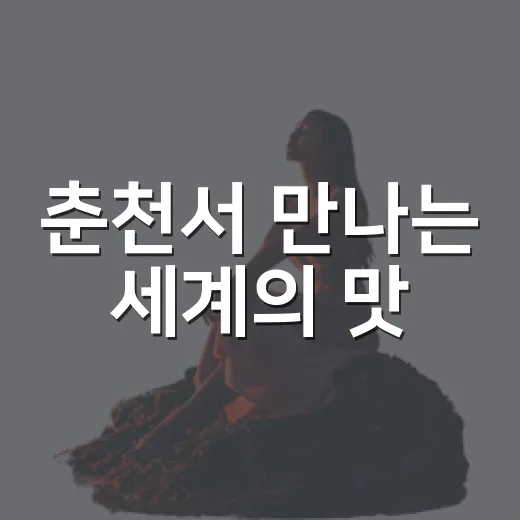 춘천서 만나는 세계의 맛