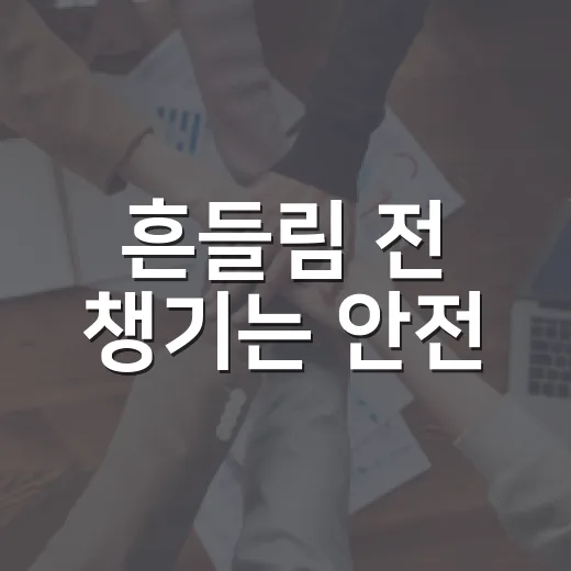 흔들림 전 챙기는 안전