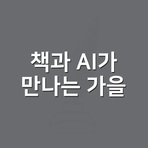 책과 AI가 만나는 가을