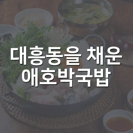 대흥동을 채운 애호박국밥