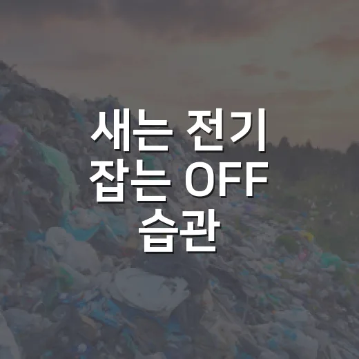 새는 전기 잡는 OFF 습관