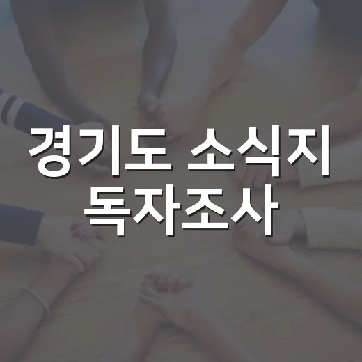 경기도 소식지 독자조사