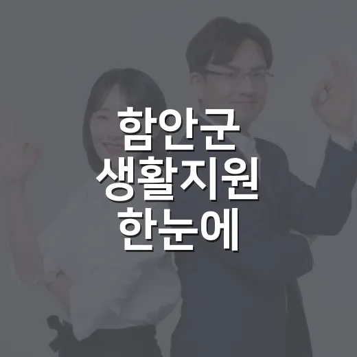 함안군 생활지원 한눈에