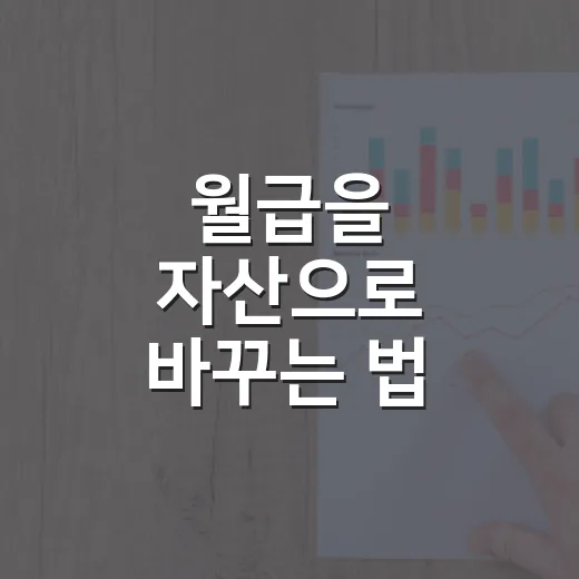 월급을 자산으로 바꾸는 법