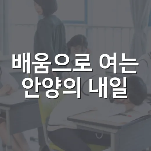 배움으로 여는 안양의 내일