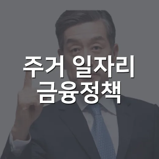 주거 일자리 금융정책, 올해 최우선 과제