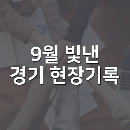 9월 빛낸 경기 현장기록
