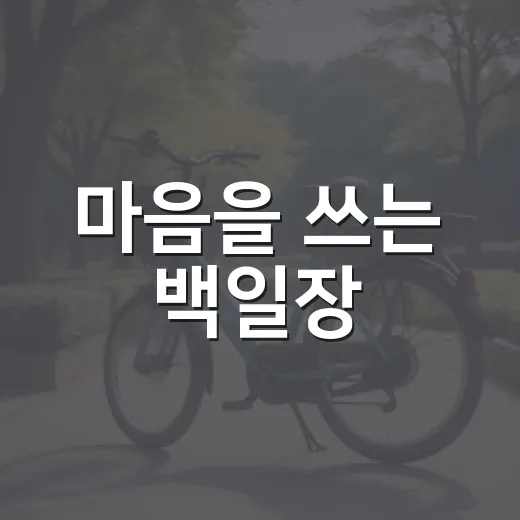 마음을 쓰는 백일장