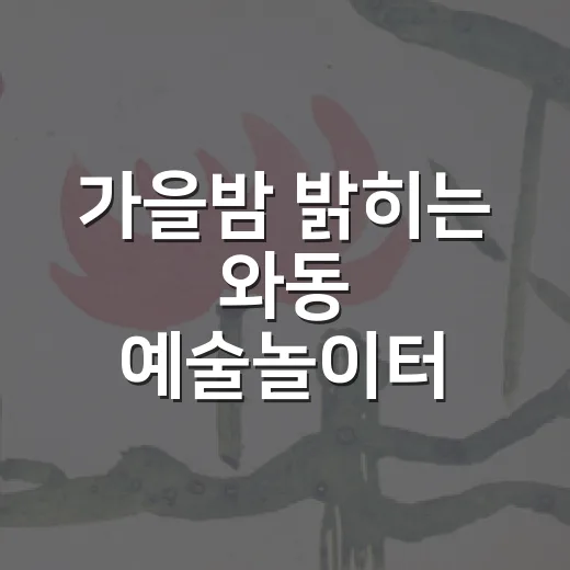 가을밤 밝히는 와동 예술놀이터