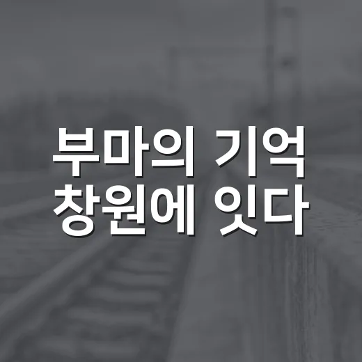 부마의 기억 창원에 잇다
