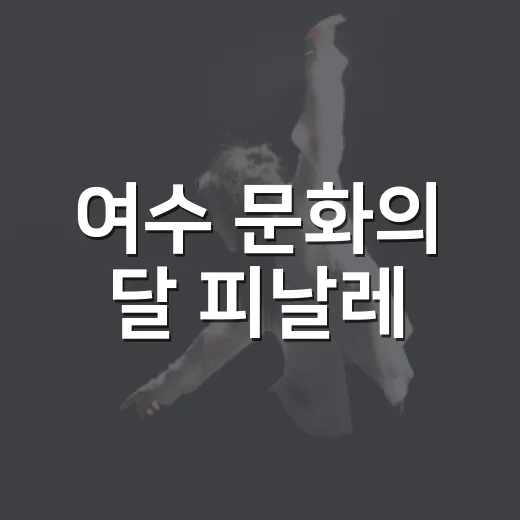 여수 문화의 달 피날레