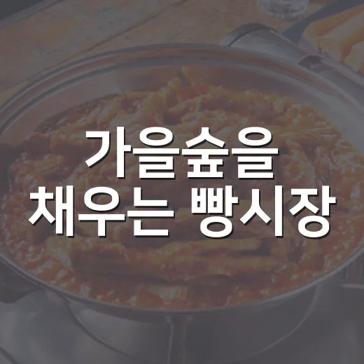 가을숲을 채우는 빵시장