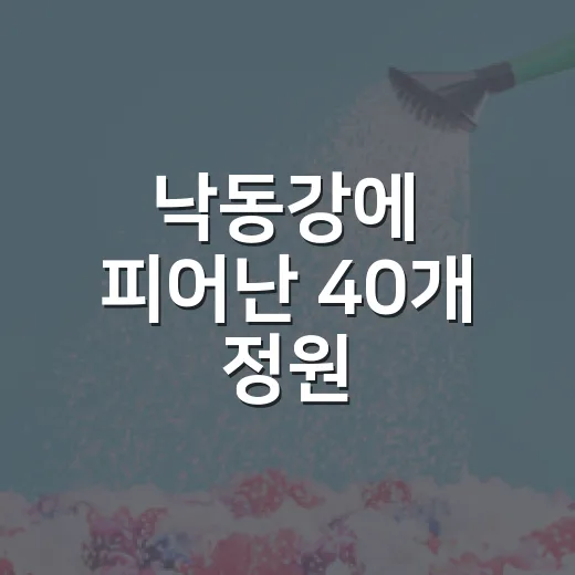 낙동강에 피어난 40개 정원