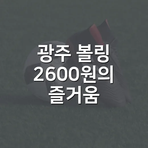 광주 볼링 2600원의 즐거움