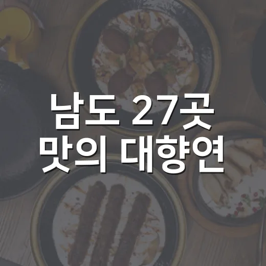 남도 27곳 맛의 대향연