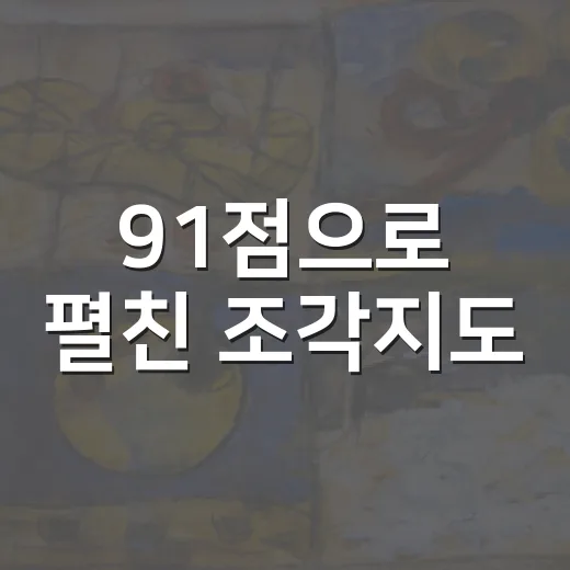 91점으로 펼친 조각지도