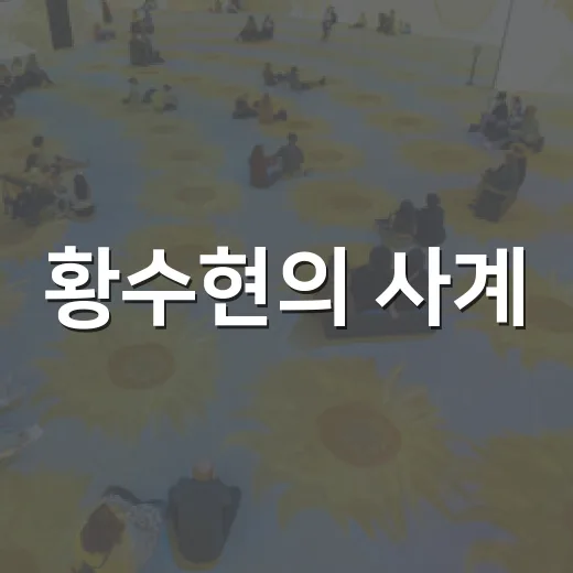 황수현의 사계, 그림의 주인공
