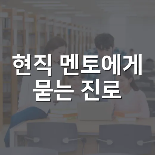 현직 멘토에게 묻는 진로
