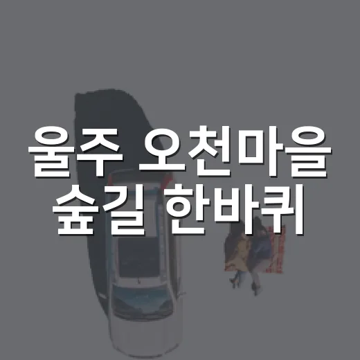 울주 오천마을 숲길 한바퀴