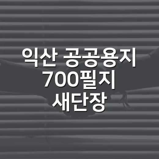 익산 공공용지 700필지 새단장