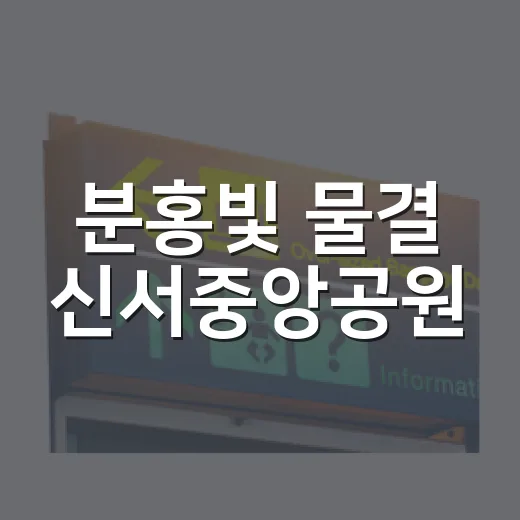 분홍빛 물결 신서중앙공원