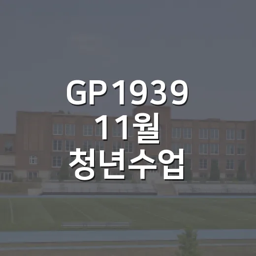 GP1939 11월 청년수업