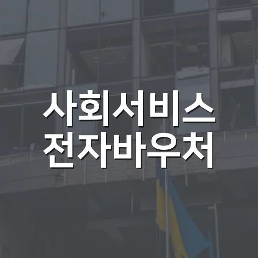 사회서비스 전자바우처, 결제 때 위치 확인