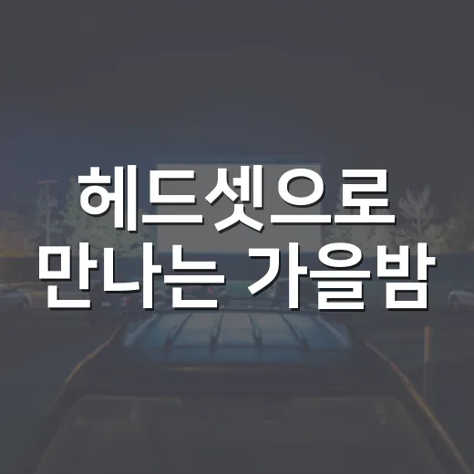 헤드셋으로 만나는 가을밤