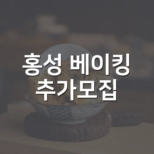 홍성 베이킹 추가모집