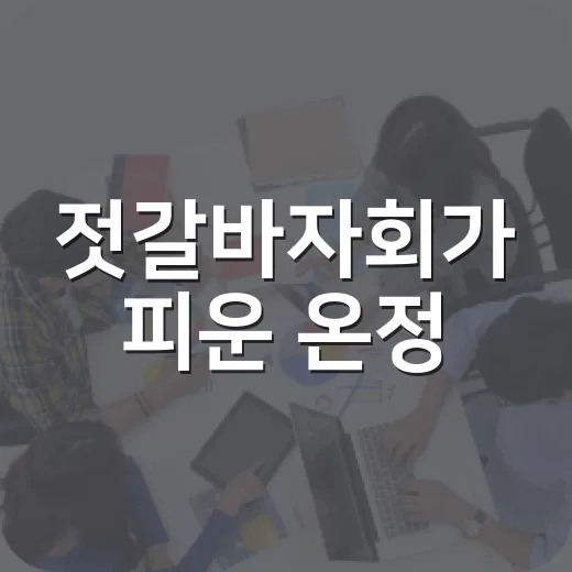 젓갈바자회가 피운 온정