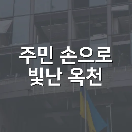 주민 손으로 빛난 옥천