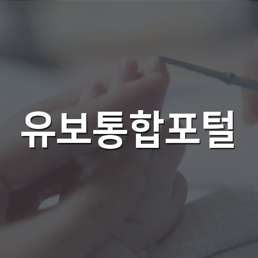 유보통합포털, 11월 2일 신청 달라진다