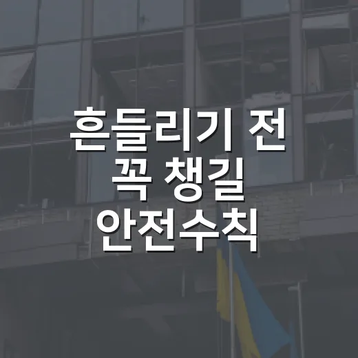흔들리기 전 꼭 챙길 안전수칙