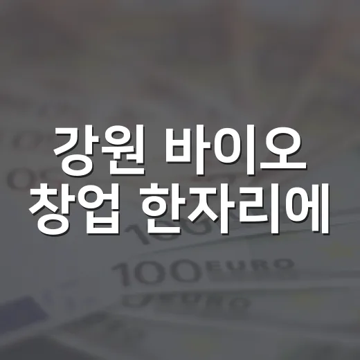 강원 바이오 창업 한자리에