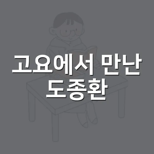 고요에서 만난 도종환
