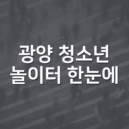 광양 청소년 놀이터 한눈에