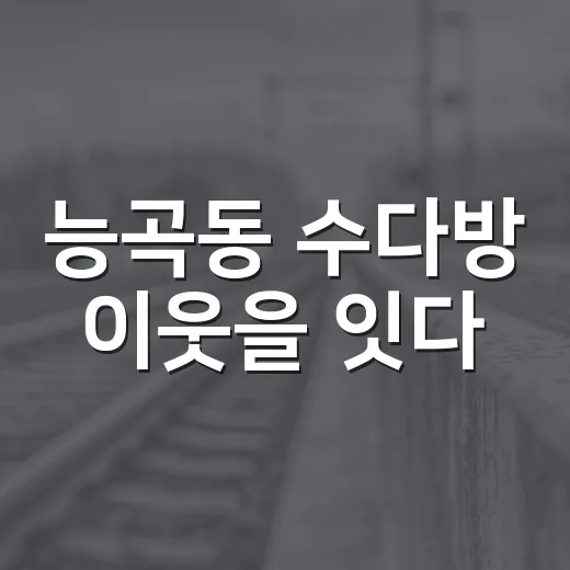능곡동 수다방 이웃을 잇다
