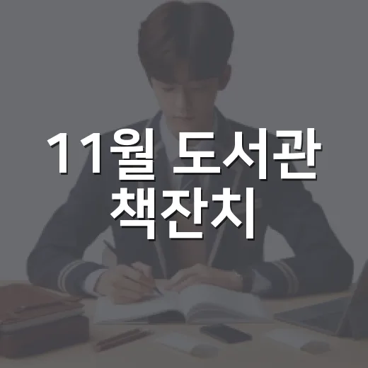 11월 도서관 책잔치
