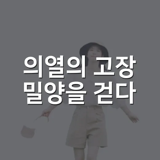 의열의 고장 밀양을 걷다